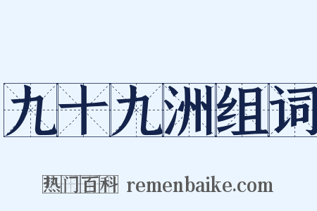 九十九洲组词是什么意思的图片